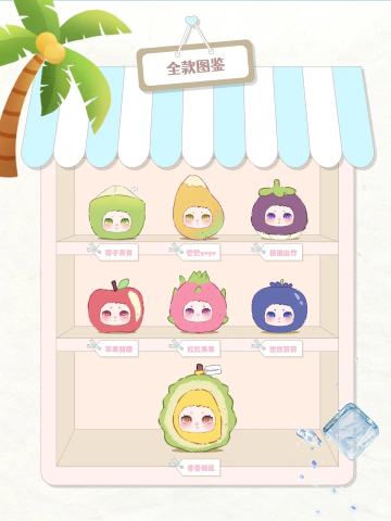 假日水果趴系列