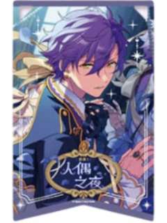 乙狩阿多尼斯透卡-绯梦挂旗系列