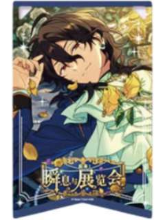 朔间零透卡-绯梦挂旗系列