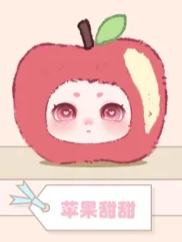 苹果甜甜