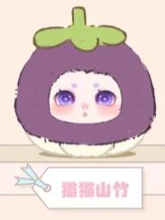 猫猫山竹