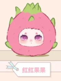 红红果果