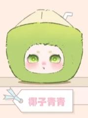 椰子青青