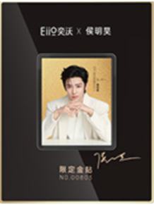 奕沃代言黄金贴