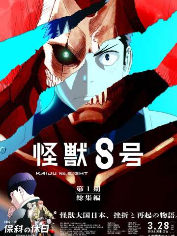 怪兽8号：侦察任务