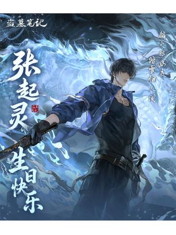 周边-2025张起灵生日系列