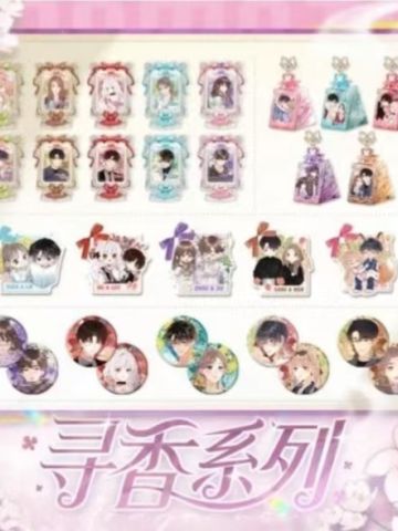 抽赏-恋爱篇寻香系列