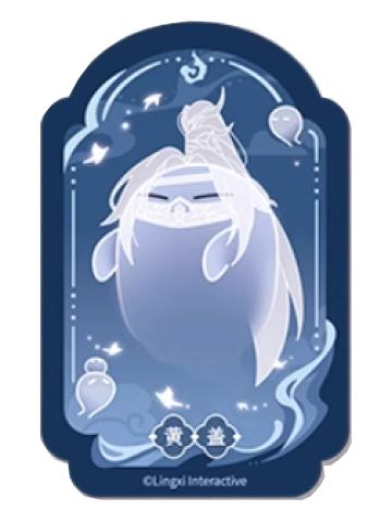 黄盖魂魂乐透卡-魂魂天下系列