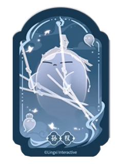 孙权魂魂乐透卡-魂魂天下系列