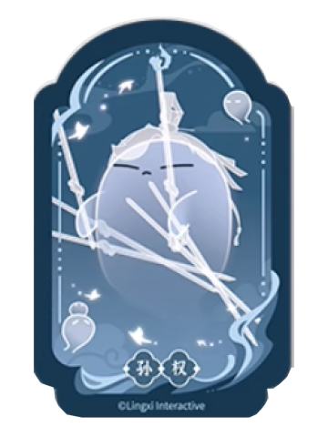 孙权魂魂乐透卡-魂魂天下系列