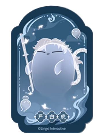 严白虎魂魂乐透卡-魂魂天下系列