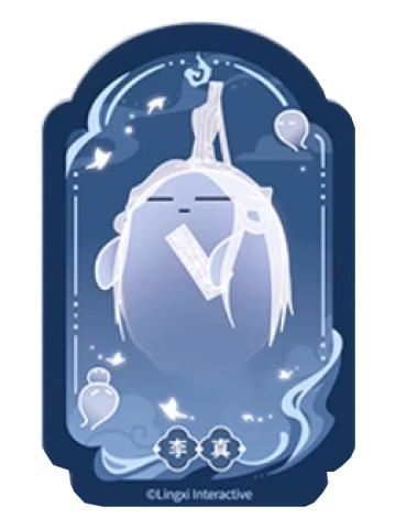 李真魂魂乐透卡-魂魂天下系列