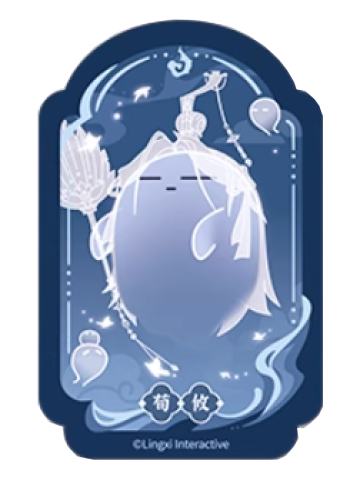 荀攸魂魂乐透卡-魂魂天下系列