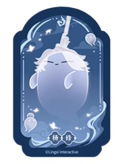 杨修魂魂乐透卡-魂魂天下系列