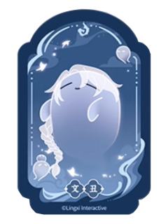 文丑魂魂乐透卡-魂魂天下系列