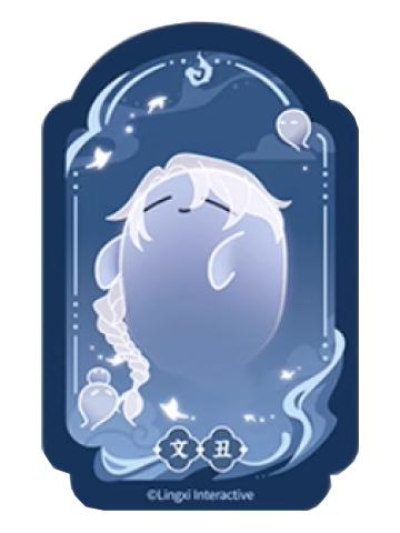 文丑魂魂乐透卡-魂魂天下系列