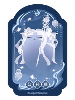 公孙珊魂魂乐透卡-魂魂天下系列