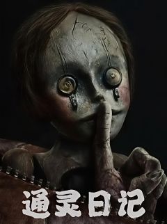 通灵日记