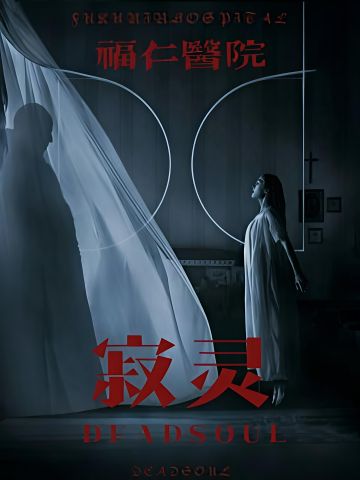 福仁医院·寂灵