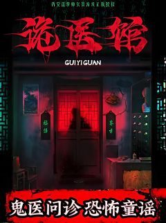 诡医馆
