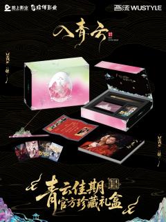 青云佳期官方珍藏礼盒