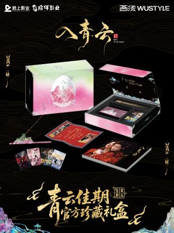 青云佳期官方珍藏礼盒