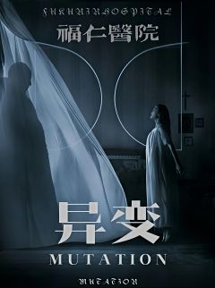 福仁医院·异变