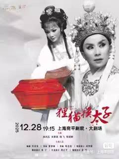 越剧《狸猫换太子》