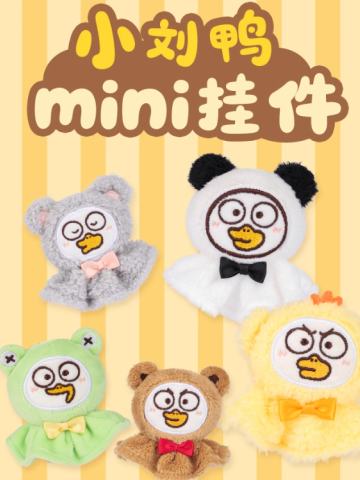 小刘鸭mini挂件