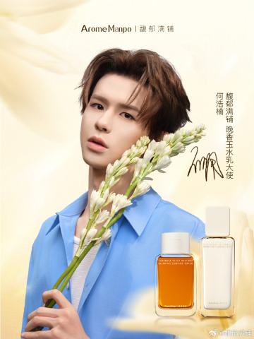 馥郁满铺代言周边