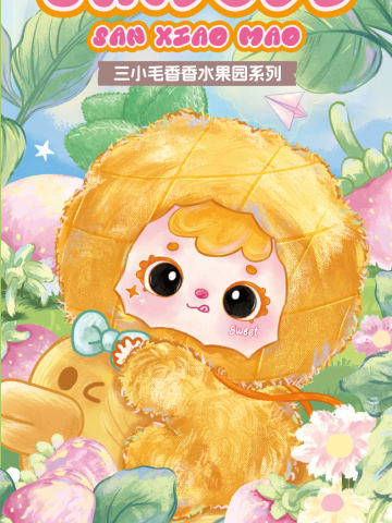 香香水果乐园系列