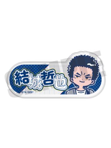 结城哲也-QQ人私服姓名铭牌