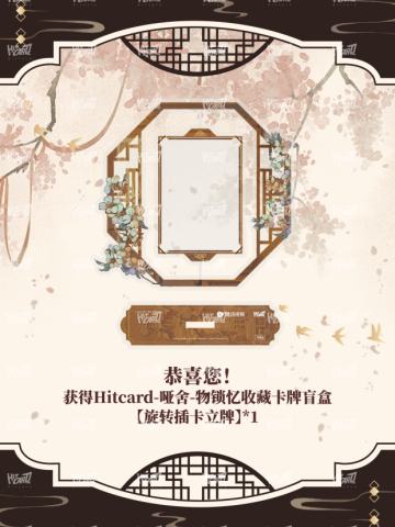 锁忆·兑换旋转插卡立牌