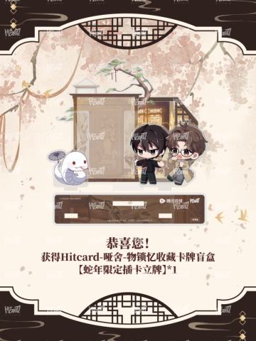 锁忆·兑换蛇限插卡立牌