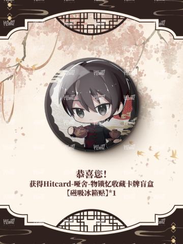 锁忆·兑换磁吸冰箱贴