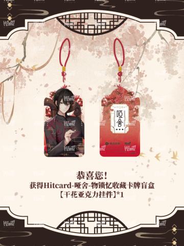 锁忆·兑换干花亚克力挂件