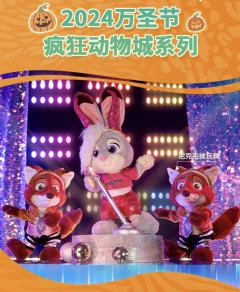 2024上迪万圣节疯狂动物城系列