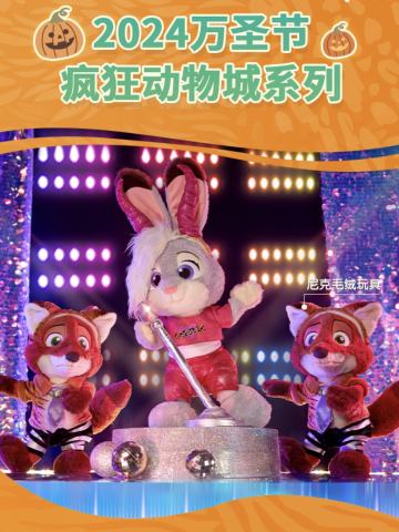 2024上迪万圣节疯狂动物城系列