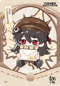 非卖品限定卡-299编3