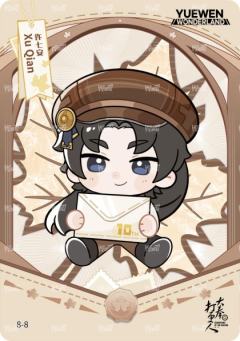 非卖品限定卡-299编8