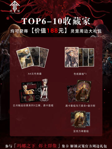 灵笼周边大礼包