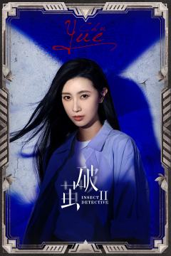 虫探小队·金灵Ⅰ