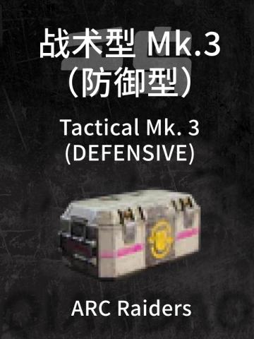 战术MK. 3 (防御型)