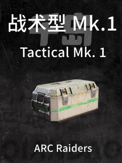 战术MK.1