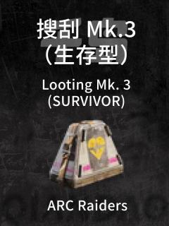 搜刮 Mk.3（生存型）