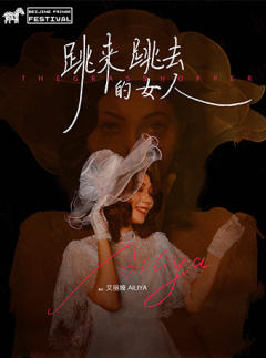 跳来跳去的女人