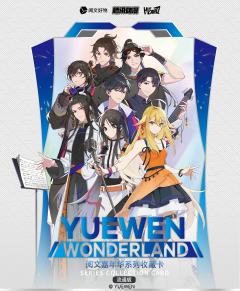 阅文嘉年华系列收藏卡第1弹