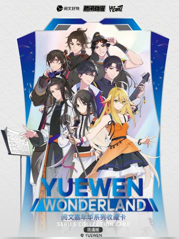 阅文嘉年华系列收藏卡第1弹