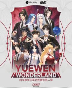 阅文嘉年华系列收藏卡第2弹