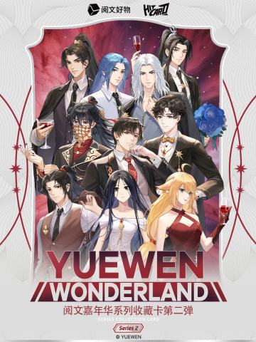 阅文嘉年华系列收藏卡第2弹